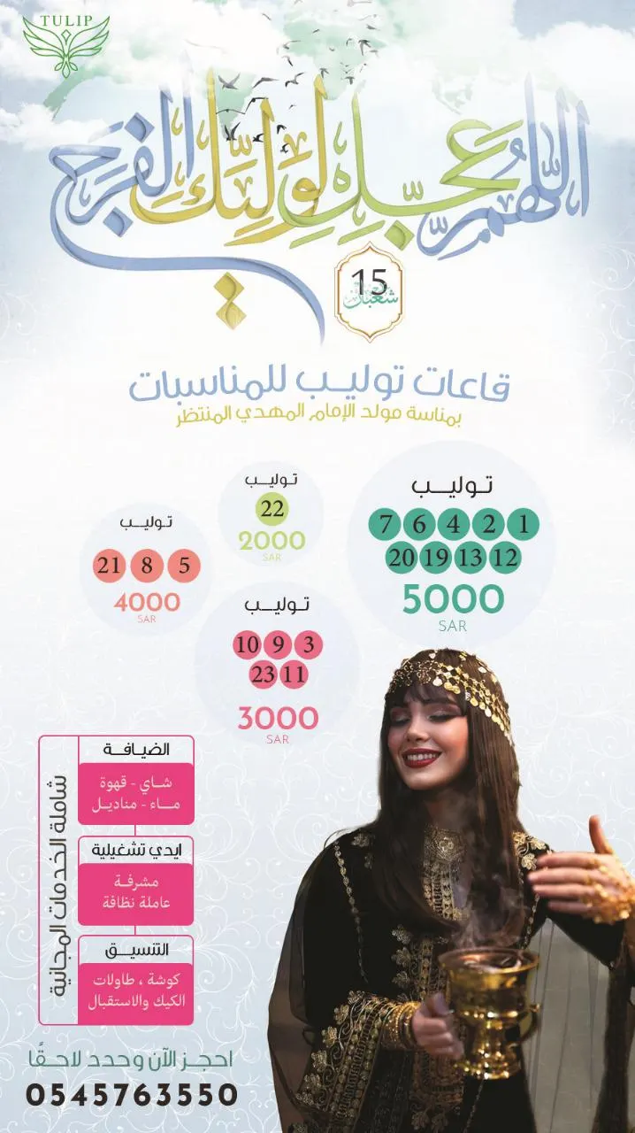 عروض قاعات توليب للمناسبات