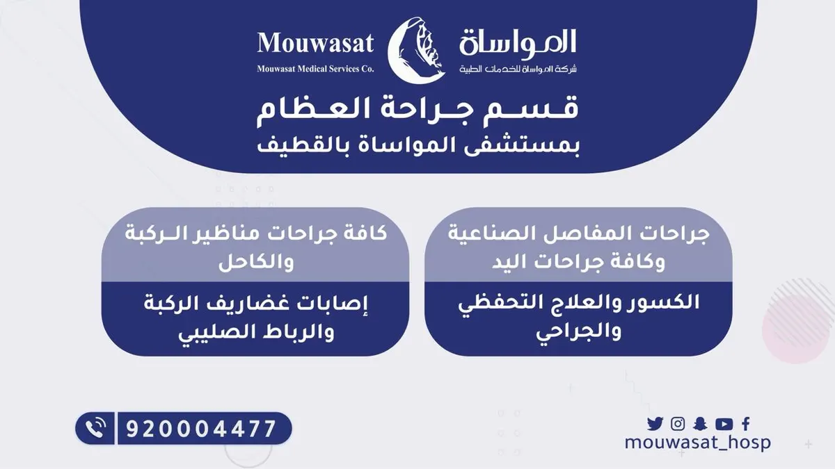 «مستشفى المواساة بالقطيف» يقدم أفضل خدماته بقسم جراحة العظام