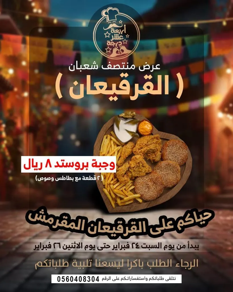 عرض خاص بمناسبة القرقيعان في مطعم أربعة عشر درجة