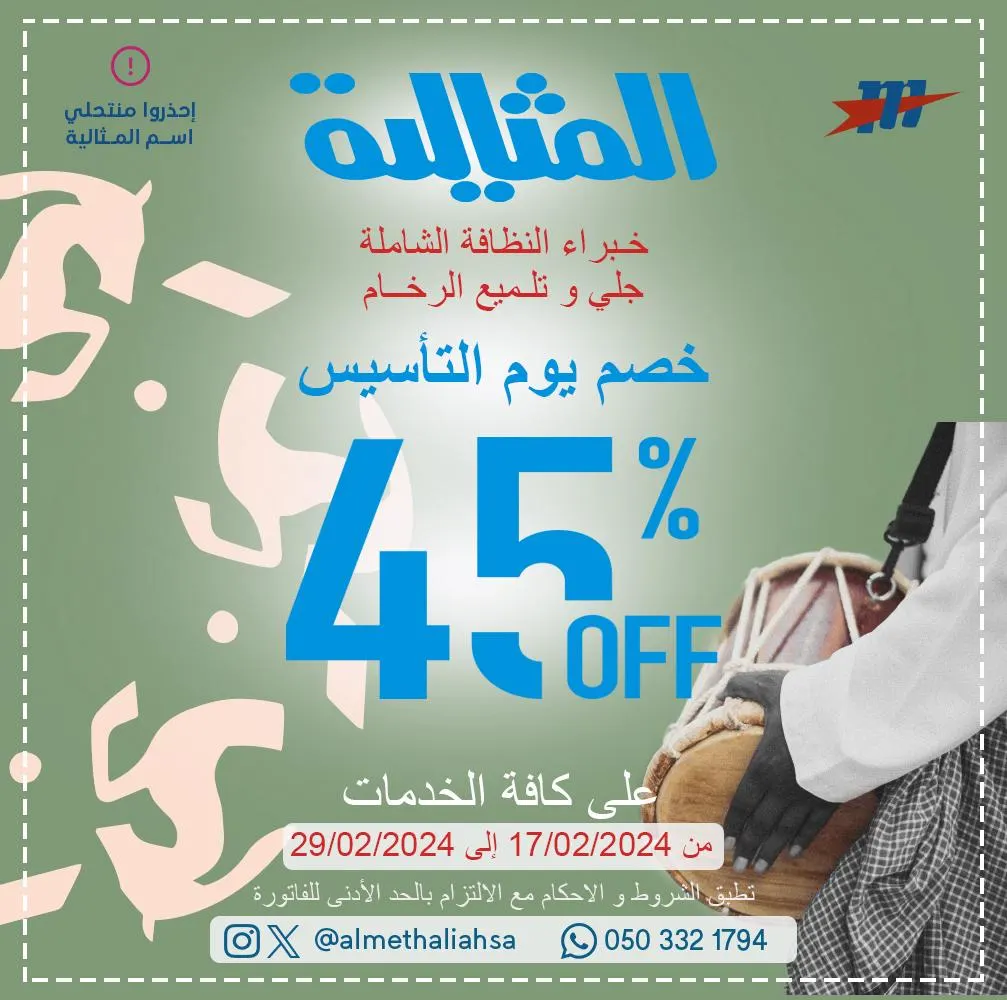 خصم 45% على كافة الخدمات في عروض يوم التأسيس لدى «شركة المثالية الدولية للنظافة»