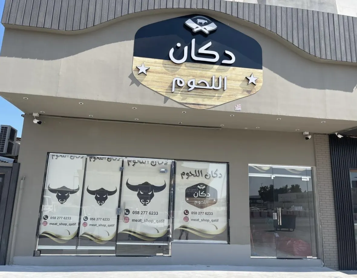 في القطيف وبمناسبة الافتتاح.. الذبيحة بـ650 ريالاً في «دكان اللحوم».. عرض قد لا يتكرر