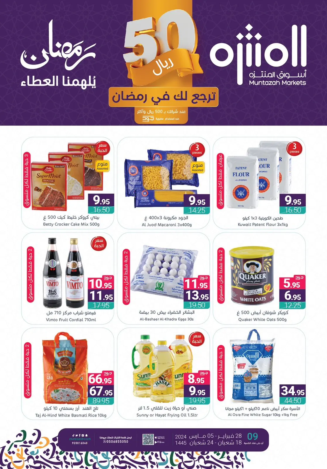 عروض أسواق المنتزه الرمضانية