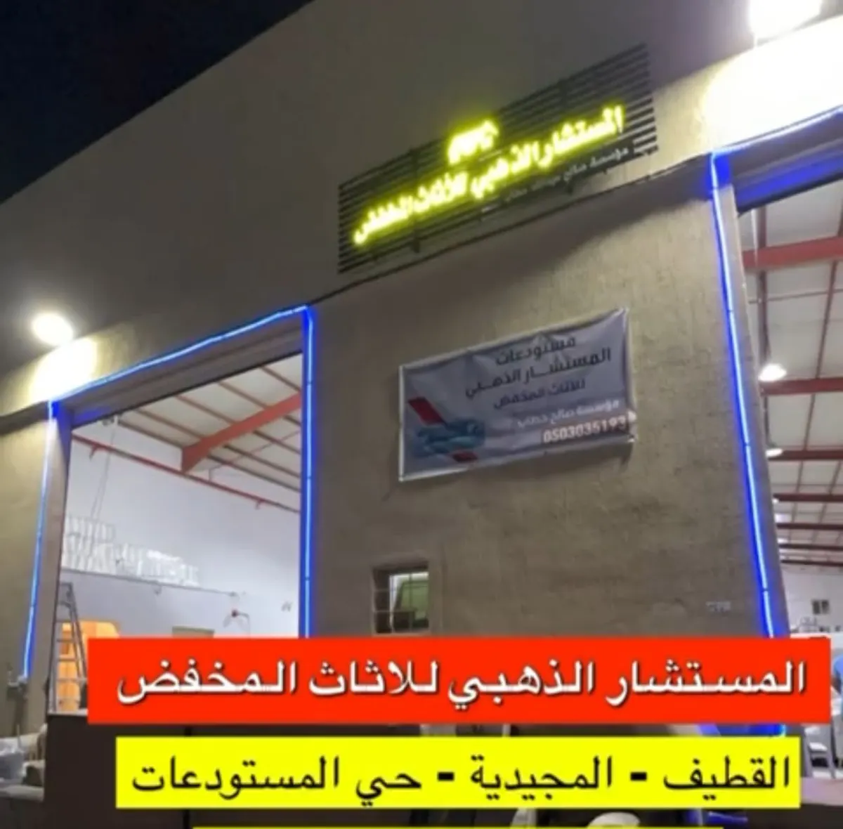 تخفيضات لدى المستشار الذهبي للأثاث المخفض