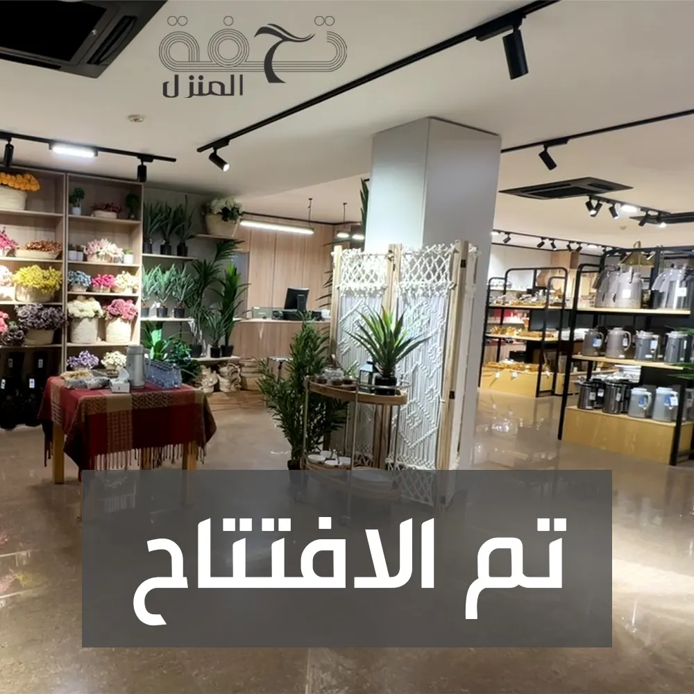 «تحفة المنزل» بحلته وأقسامه الجديدة