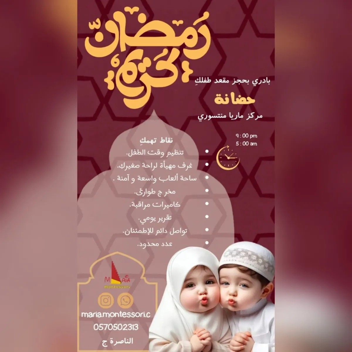 بدء التسجيل في «مركز ماريا منتسوري» لضيافة الأطفال بالقطيف