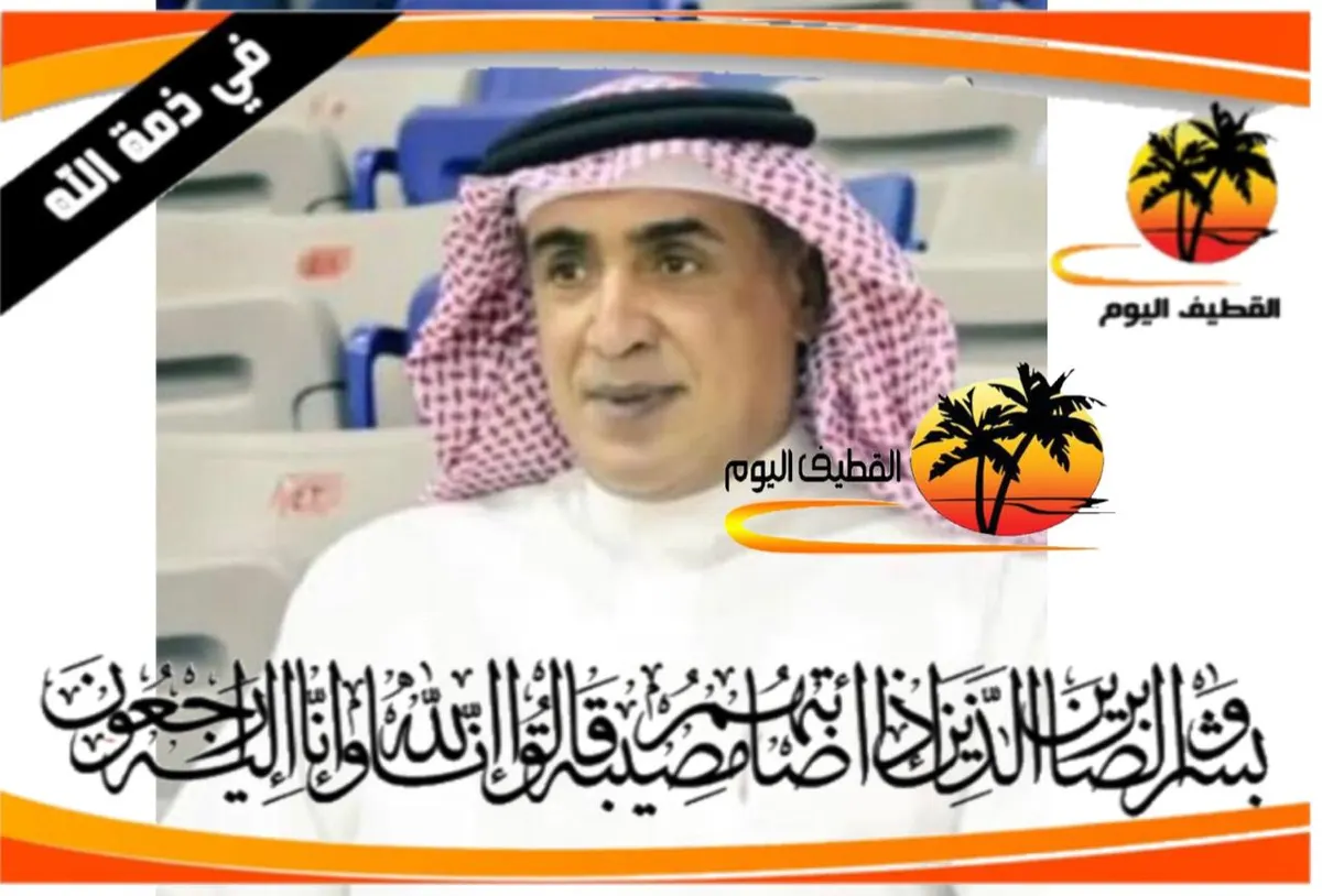 القطيف - مياس - الرابعة: الحاج فيصل عبدالله علي الضامن في ذمة الله