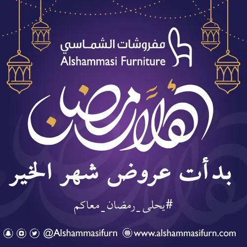 اغتنموا عروض شهر الخير في «مفروشات الشماسي»