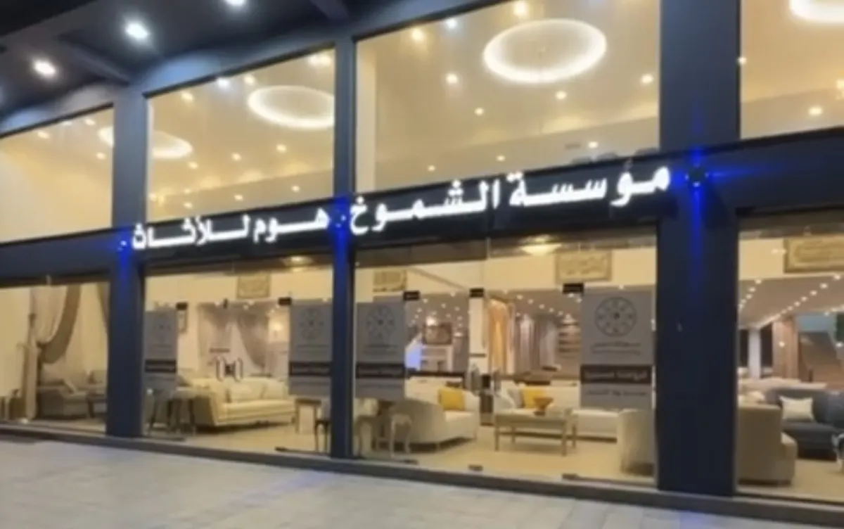 مؤسسة الشموخ هوم للأثاث.. بدينا بعروض شهر الخير