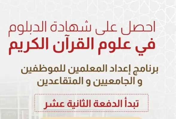 استثمر شهر رمضان بتعليم ابنك للقرآن.. احصل على شهادة الدبلوم في علوم القرآن الكريم