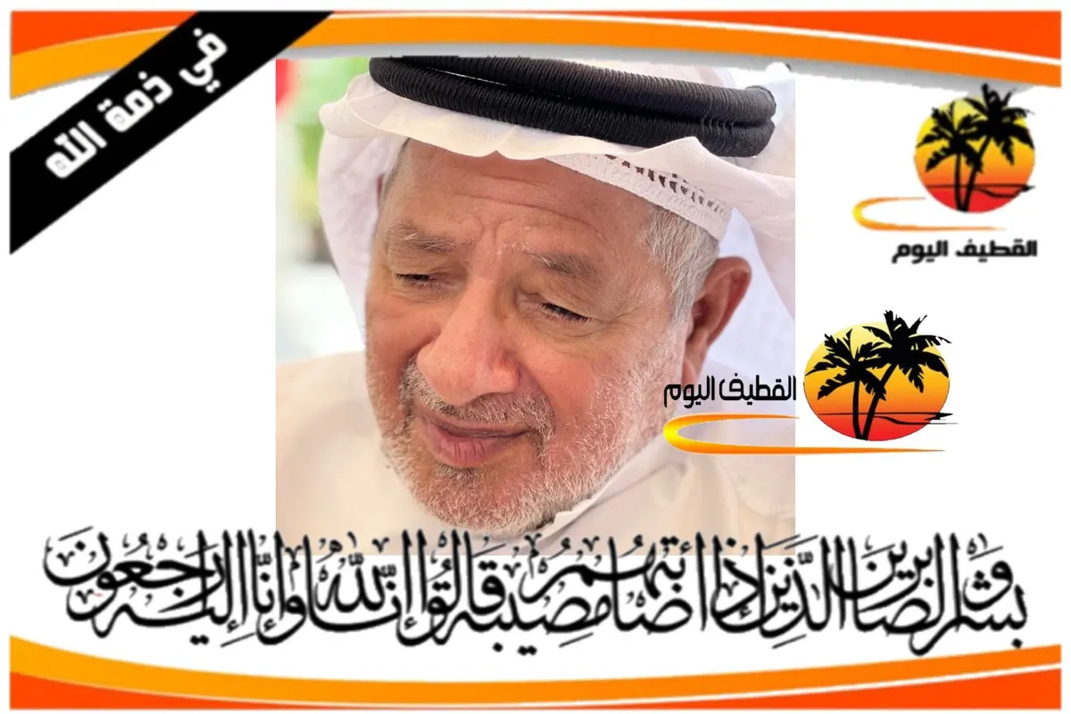 القطيف - الكويكب: الحاج ميرزا رضي علي الصدير في ذمة الله