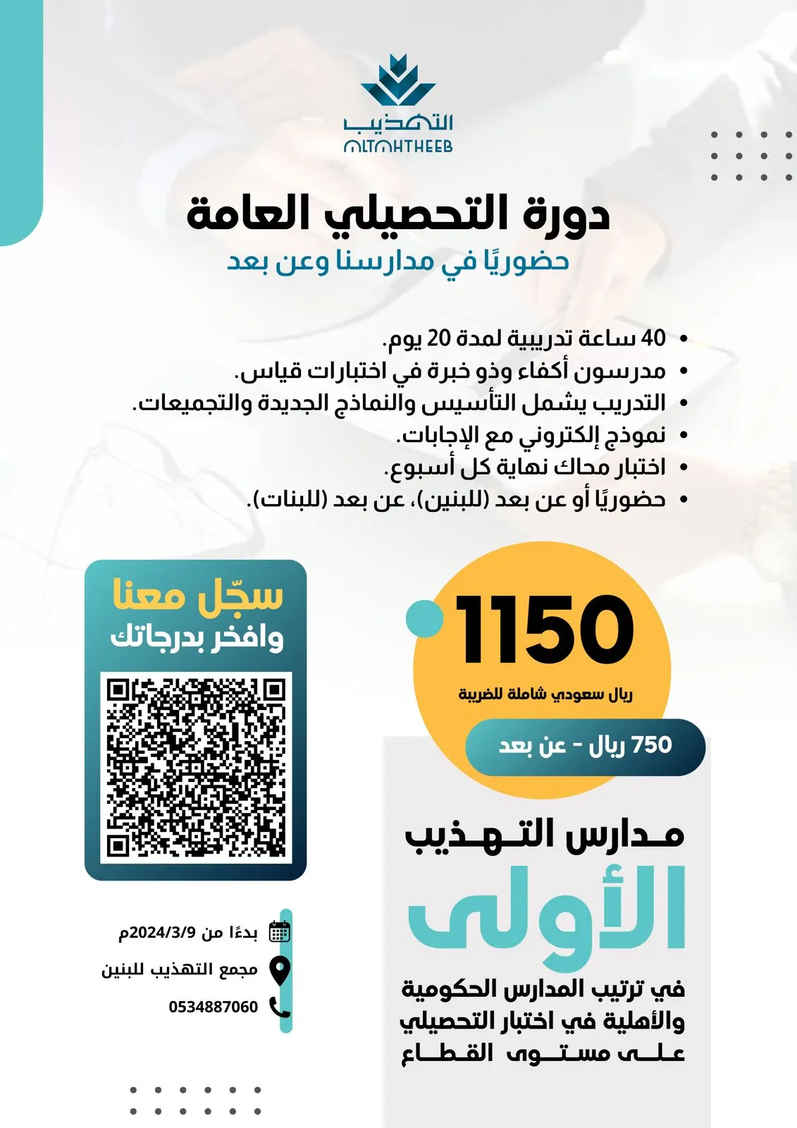 سجِّل مع «التهذيب» وافخر بدرجاتك.. الدورة التدريبية لاختبار التحصيلي - قياس
