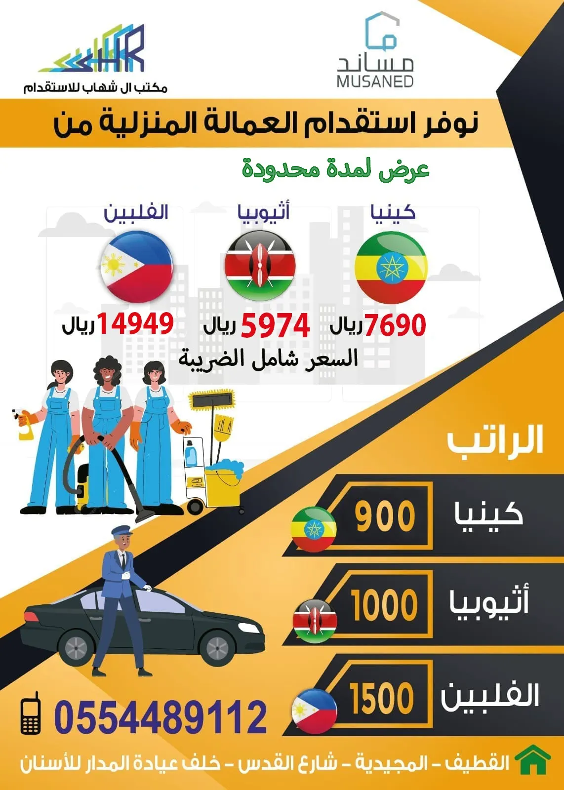 عروض مكتب آل شهاب للاستقدام