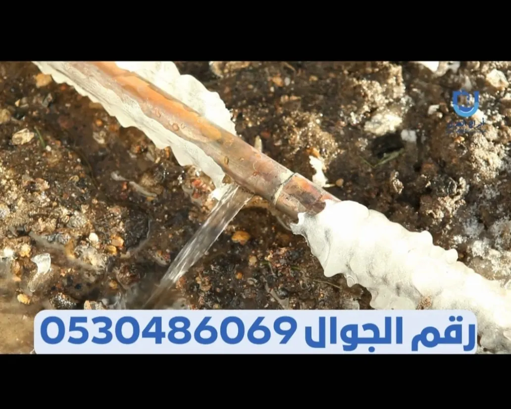 كشف تسربات المياه وإصلاح المشاكل بدون تكسير مع مؤسسة أبراج العزل للمقاولات
