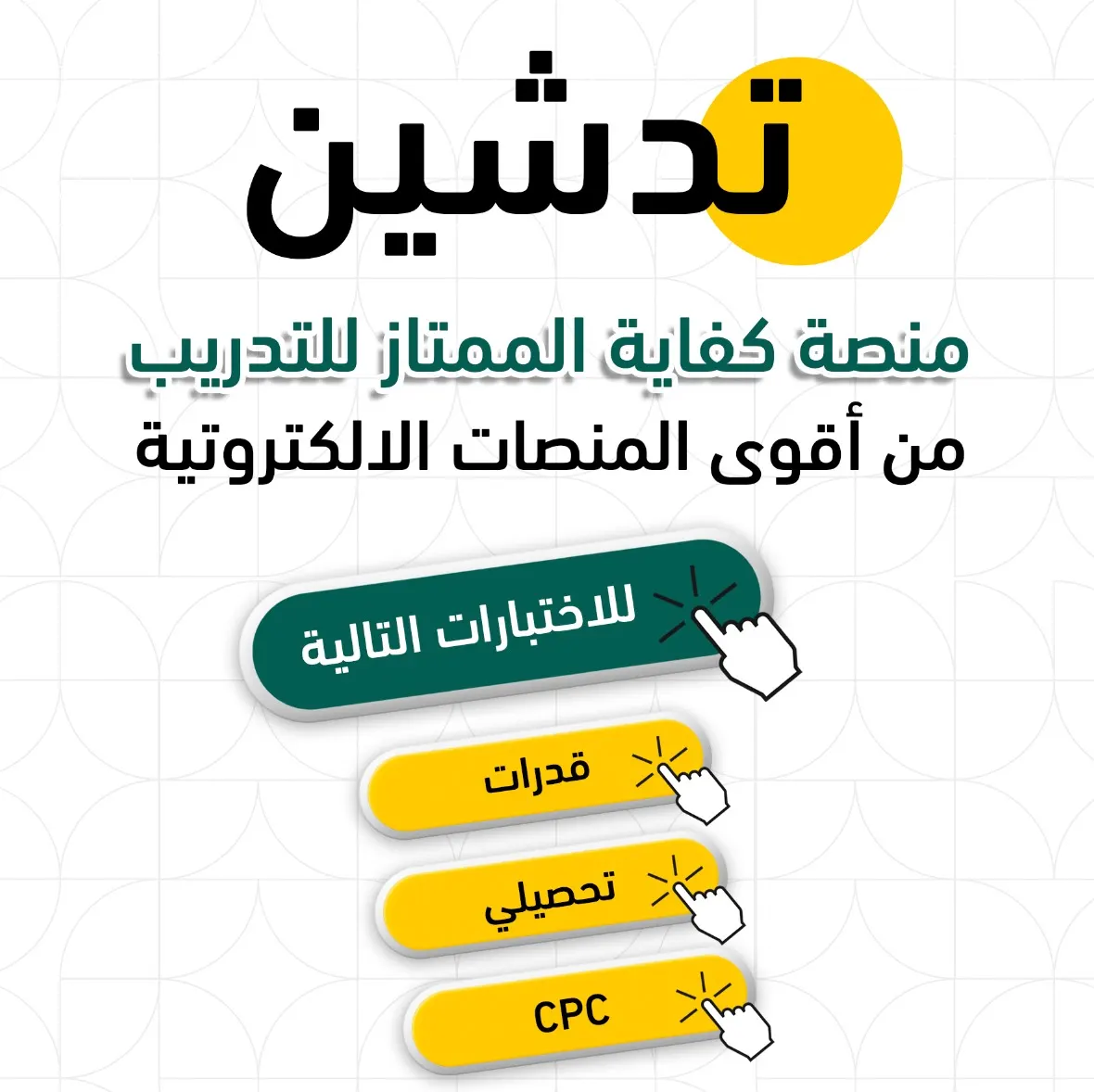 سجّل في منصة كفاية الممتاز للتدريب.. فالتفوق هو أنت.. والممتاز هو مستواك الحقيقي