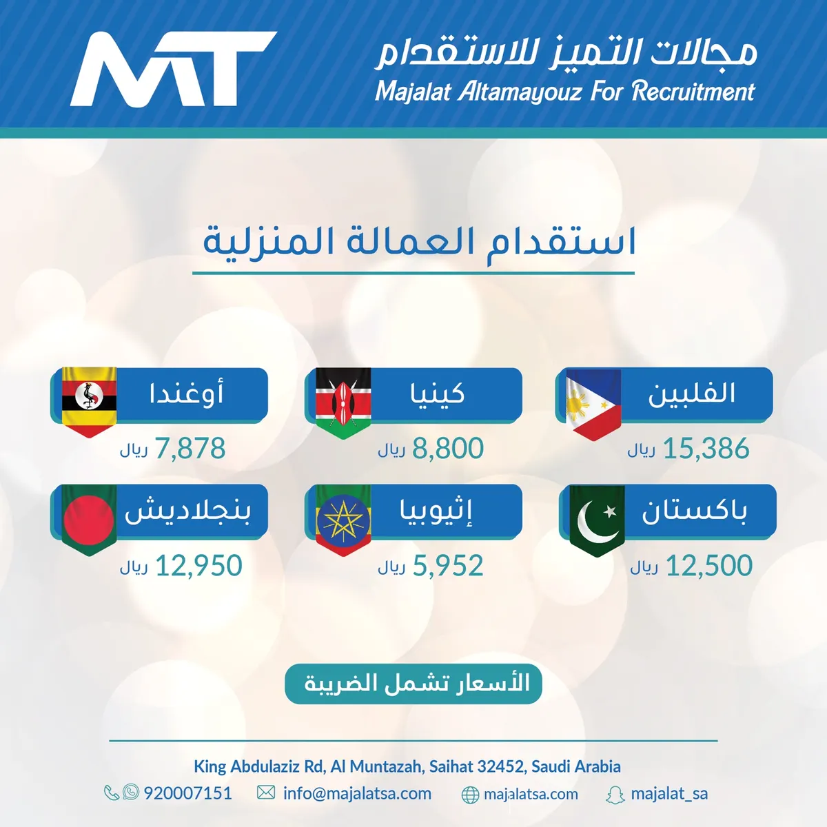 مجالات التميز للاستقدام.. تعدد الجنسيات ودقة الاختيار وسرعة الإنجاز