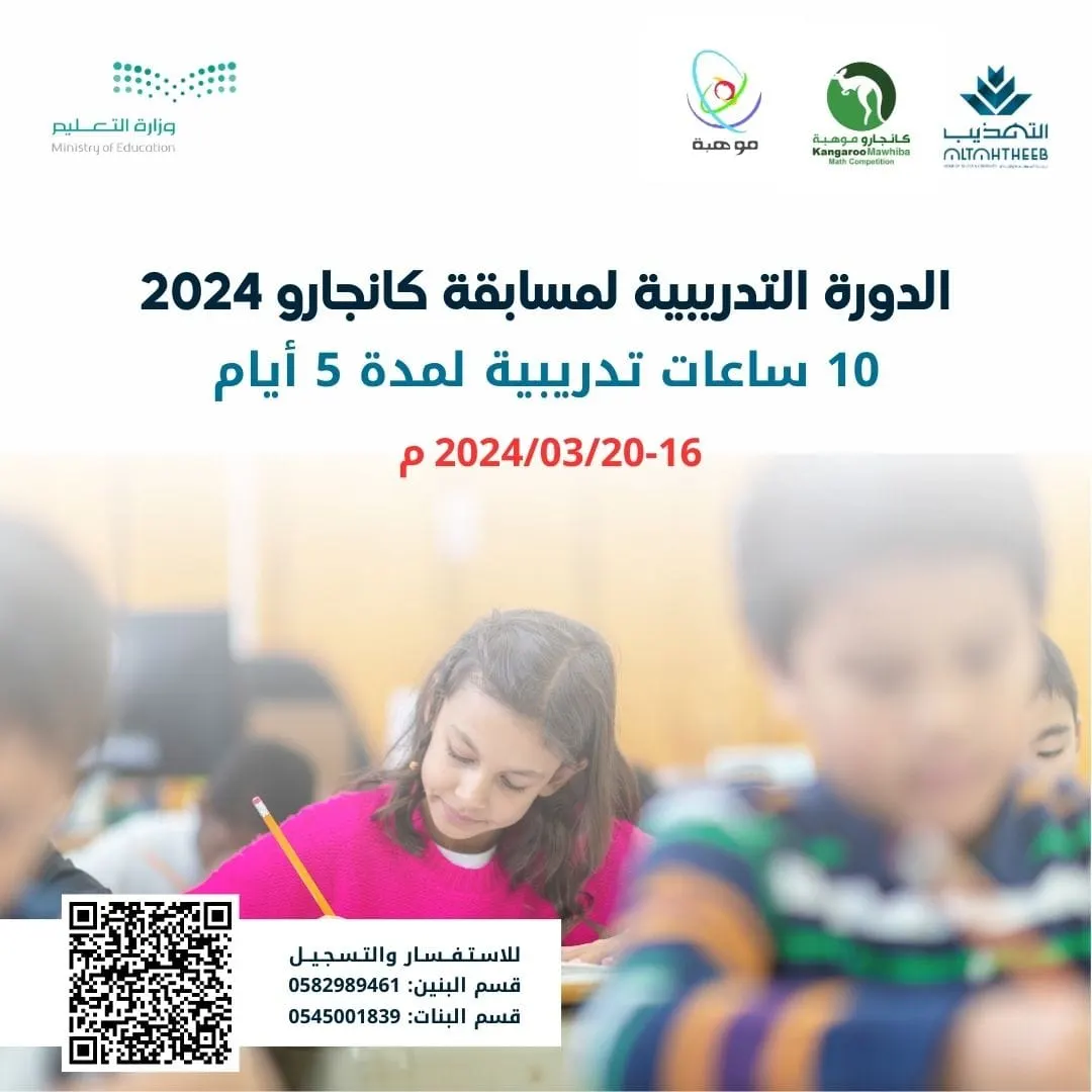 بدء التسجيل في الدورة التدريبية المكثفة لمسابقة كانجارو موهبة في الرياضيات 2024م - عن بُعد للبنين والبنات