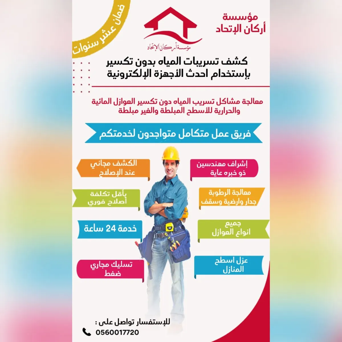 كشف تسربات المياه بأحدث الأجهزة الإلكترونية دون تكسير مع «مؤسسة أركان الاتحاد للمقاولات والصيانة»