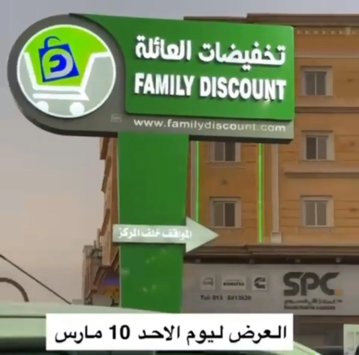 لدى تخفيضات العائلة.. فرص تسوق على العديد من المنتجات.. عروض حتى 10 مارس.