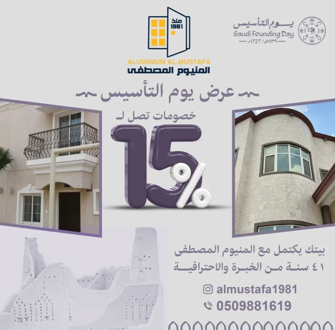 عروض يوم التأسيس مستمرة في «ألومنيوم المصطفى».. خصومات حتى 15%