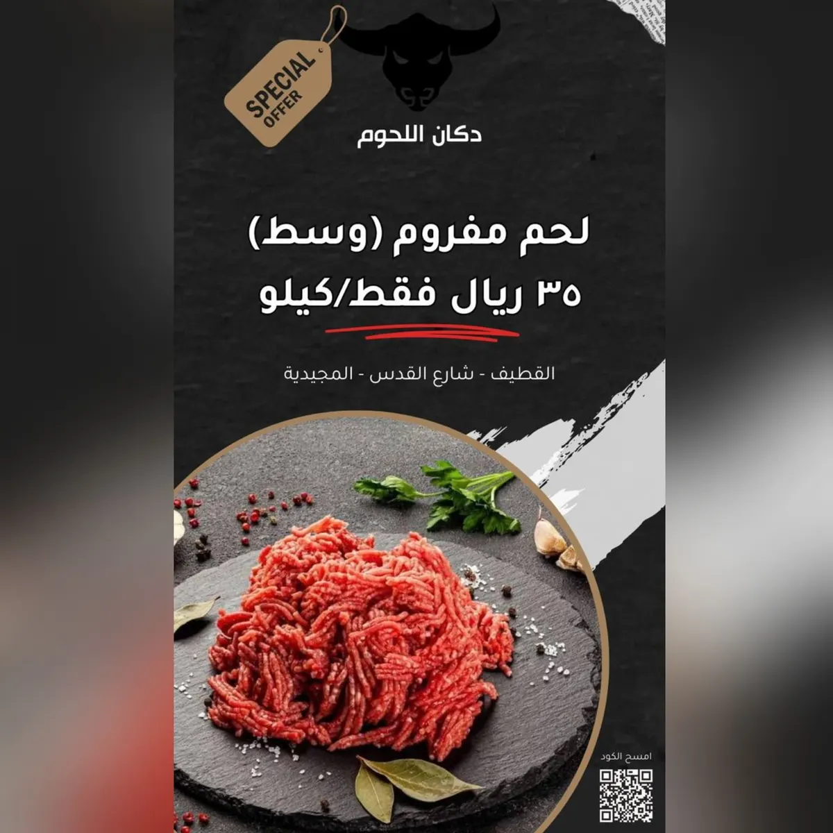 عروض دكان اللحوم في القطيف.. البقر بـ30 للكيلو والبتلو بـ35.. ومفروم الوسط بـ35 ريالًا