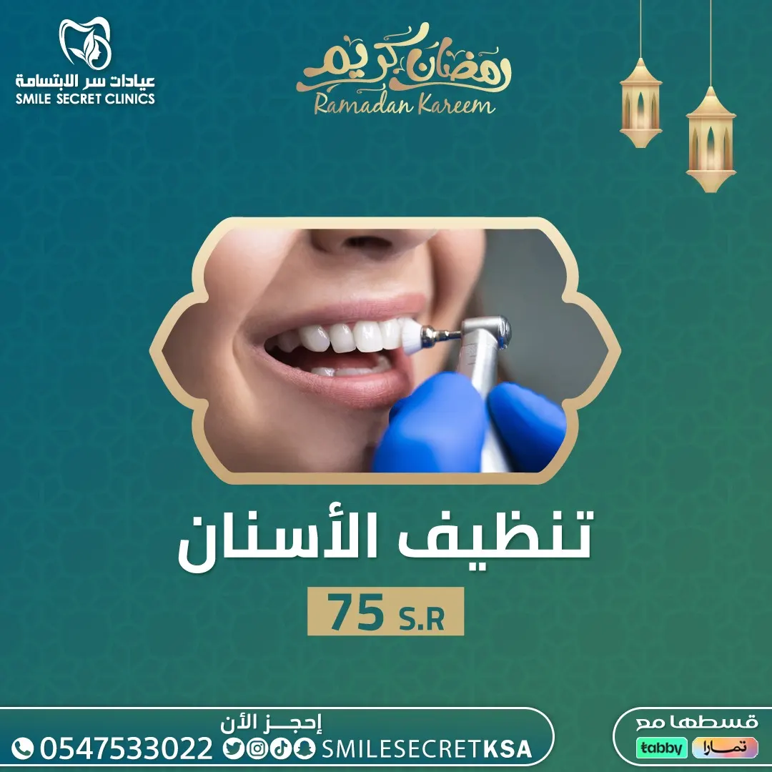 بدءًا من 75 ريالًا.. عروضنا غير في شهر الخير مع «عيادات سر الابتسامة» بالقطيف