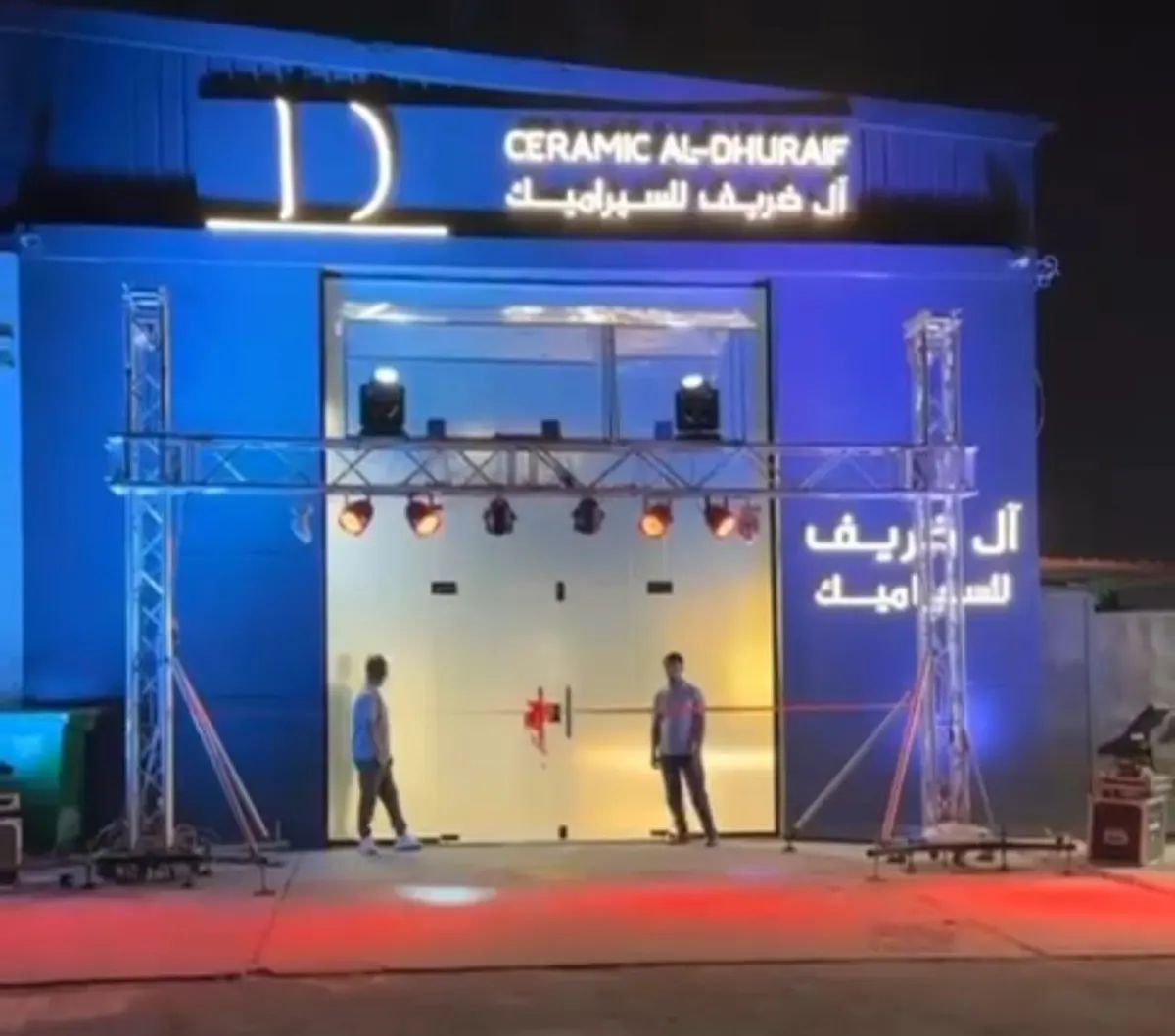 آل ضريف للسيراميك.. هنا الإبداع.. افتتاح الفرع الجديد