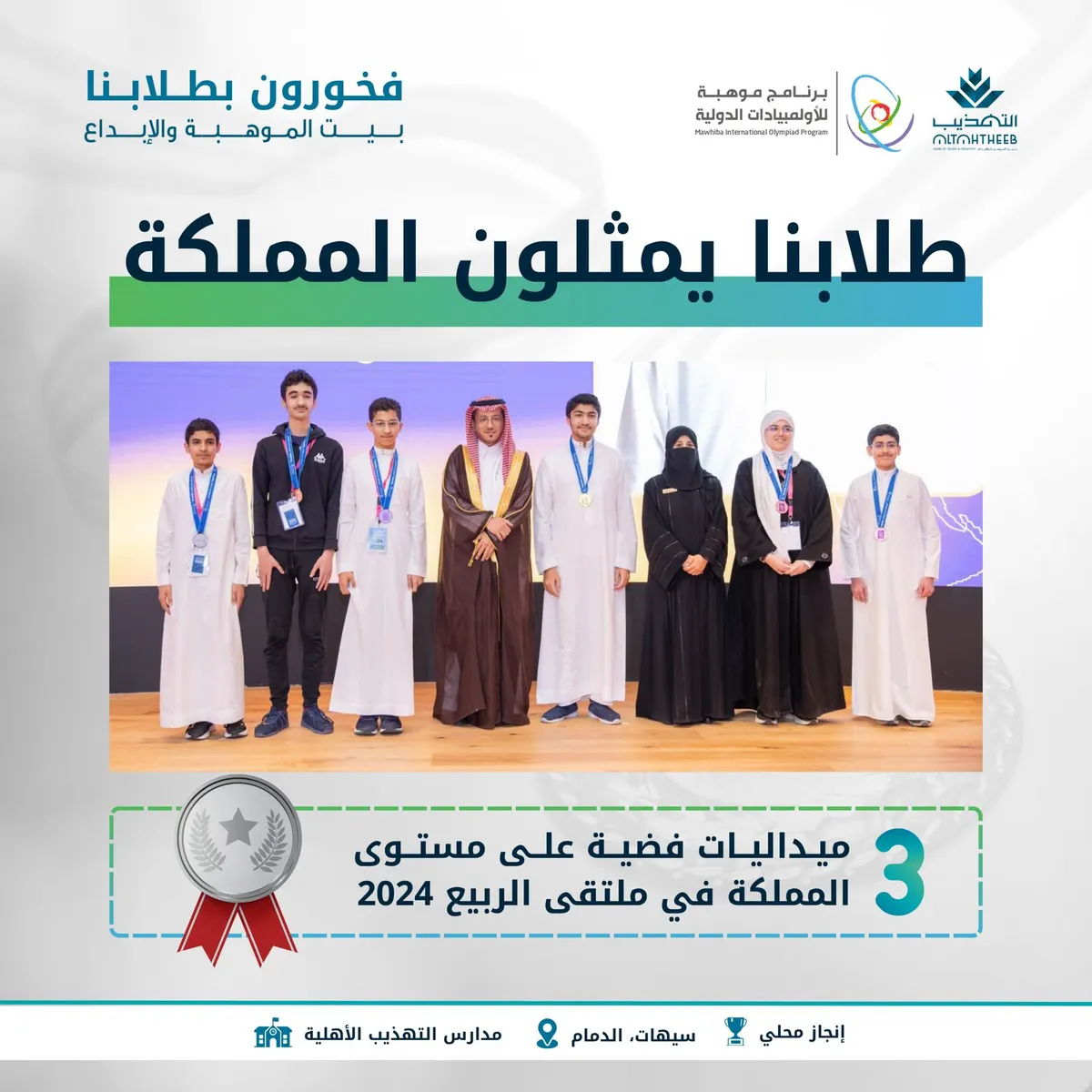 طلاب التهذيب يحصدون الميداليات في مجال الرياضيات والفيزياء في ملتقى الربيع 2024م