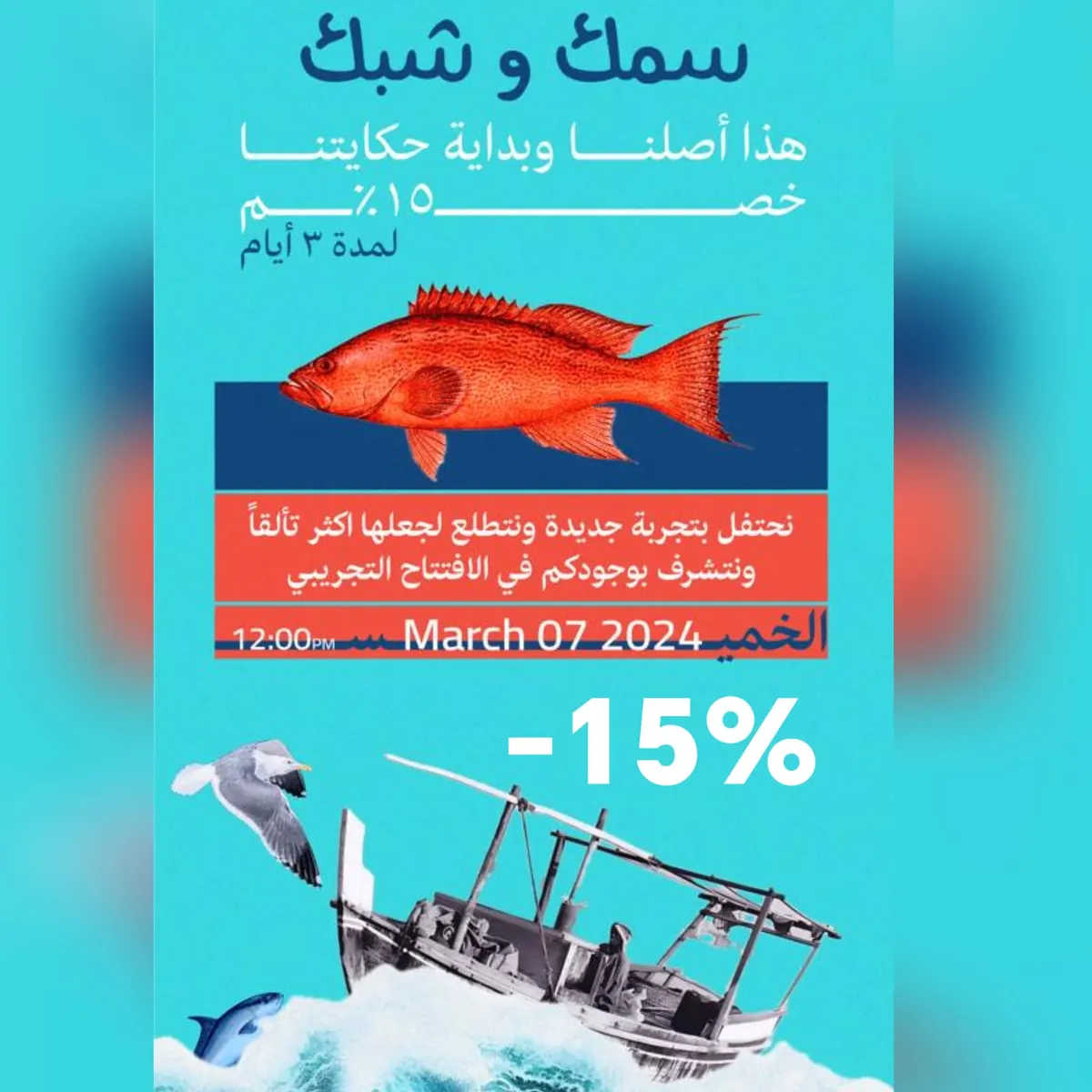 لمدة 3 أيام.. خصم 15% بمناسبة افتتاح مطعم سمك وشبك بالقطيف