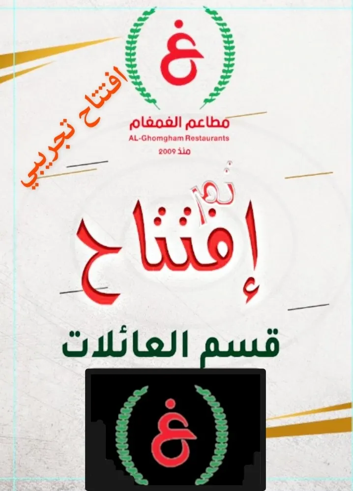 تجربة فريدة ومميزة.. افتتاح قسم العائلات في مطاعم الغمغام بالقطيف