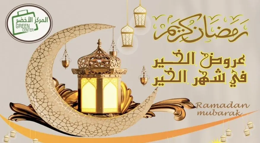 ‏المركز الأخضر عروض الخير في شهر الخير