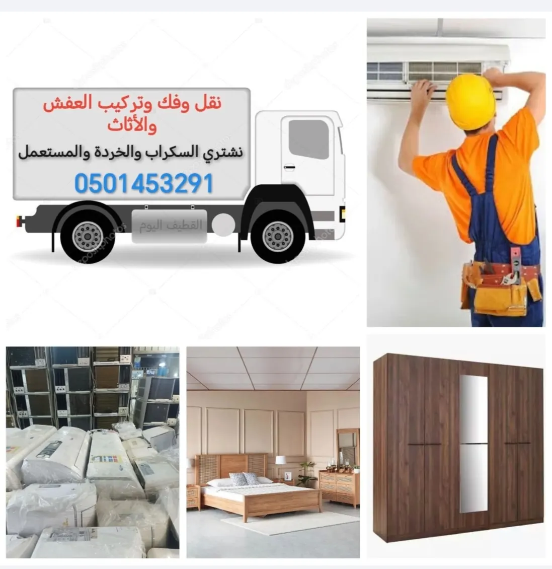 مهلًا.. لا ترمِ الأغراض المنزلية المستعملة والقديمة! نحن نشتريها بأفضل الأسعار.. خدمة فك وتركيب مكيفات السبلت