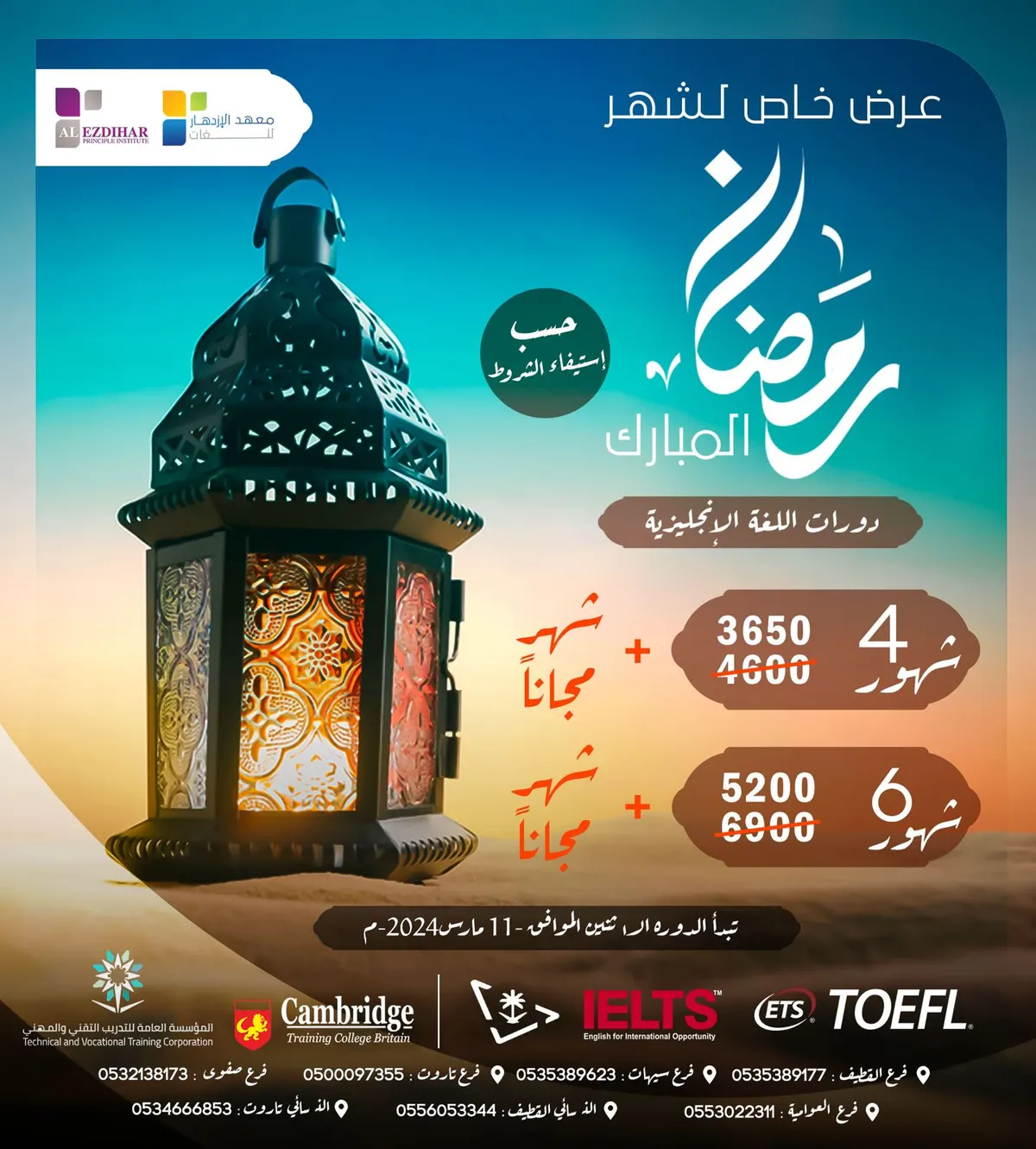 بمناسبة شهر رمضان المبارك.. اغتنموا عروض «معهد الازدهار للغات»