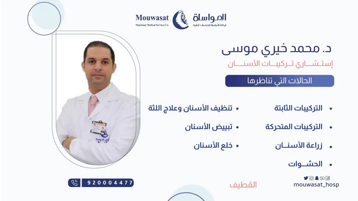 انضمام الدكتور محمد خيري موسى استشاري تركيبات الأسنان إلى مستشفى المواساة بالقطيف