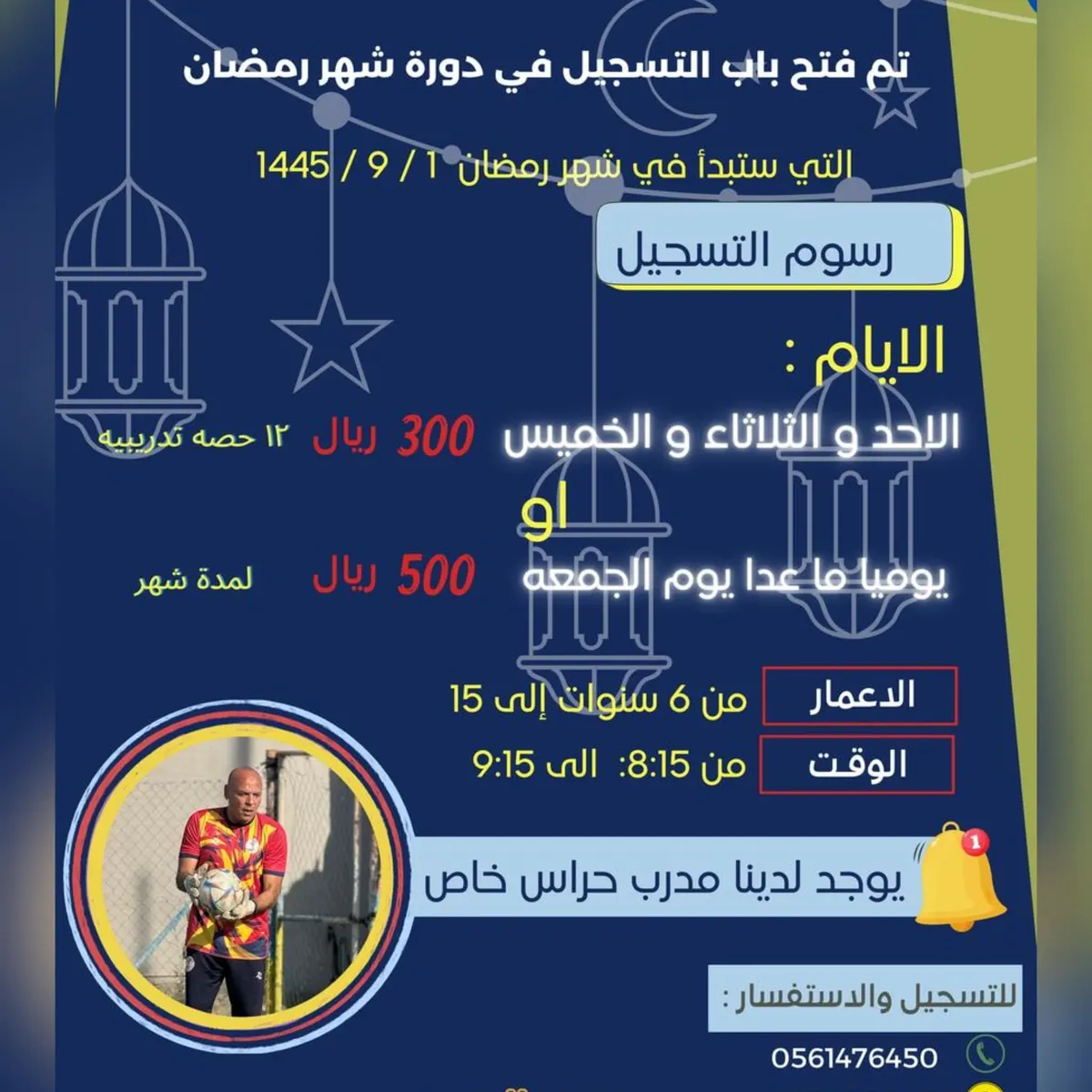 بدء التسجيل في «برنامج أكاديمية الترجي الرمضاني» لكرة القدم