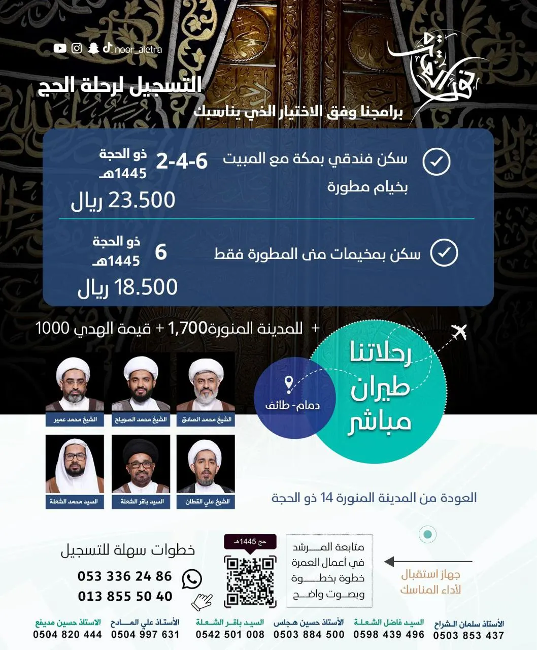 «نور العترة» تعلن عن أسعارها وبرامجها لحج 1445هـ