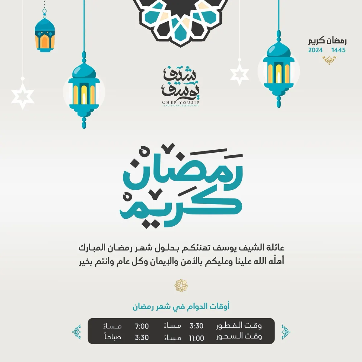 «مطعم الشيف يوسف» يهنئكم بحلول شهر رمضان المبارك ويستقبلكم في وجبتي الإفطار والسحور