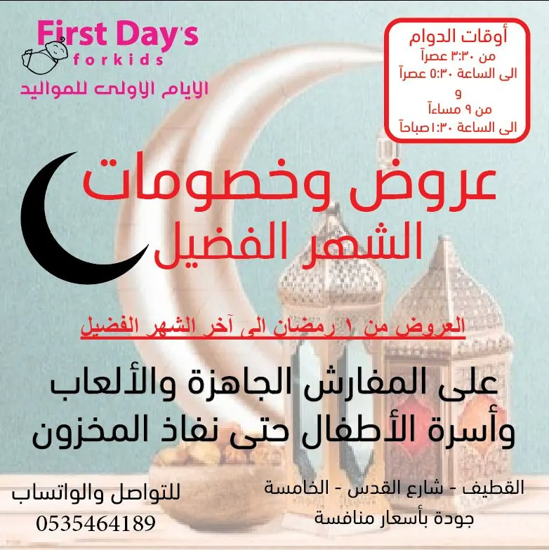 اغتنموا عروض وخصومات الشهر الفضيل في «الأيام الأولى للمواليد» بالقطيف