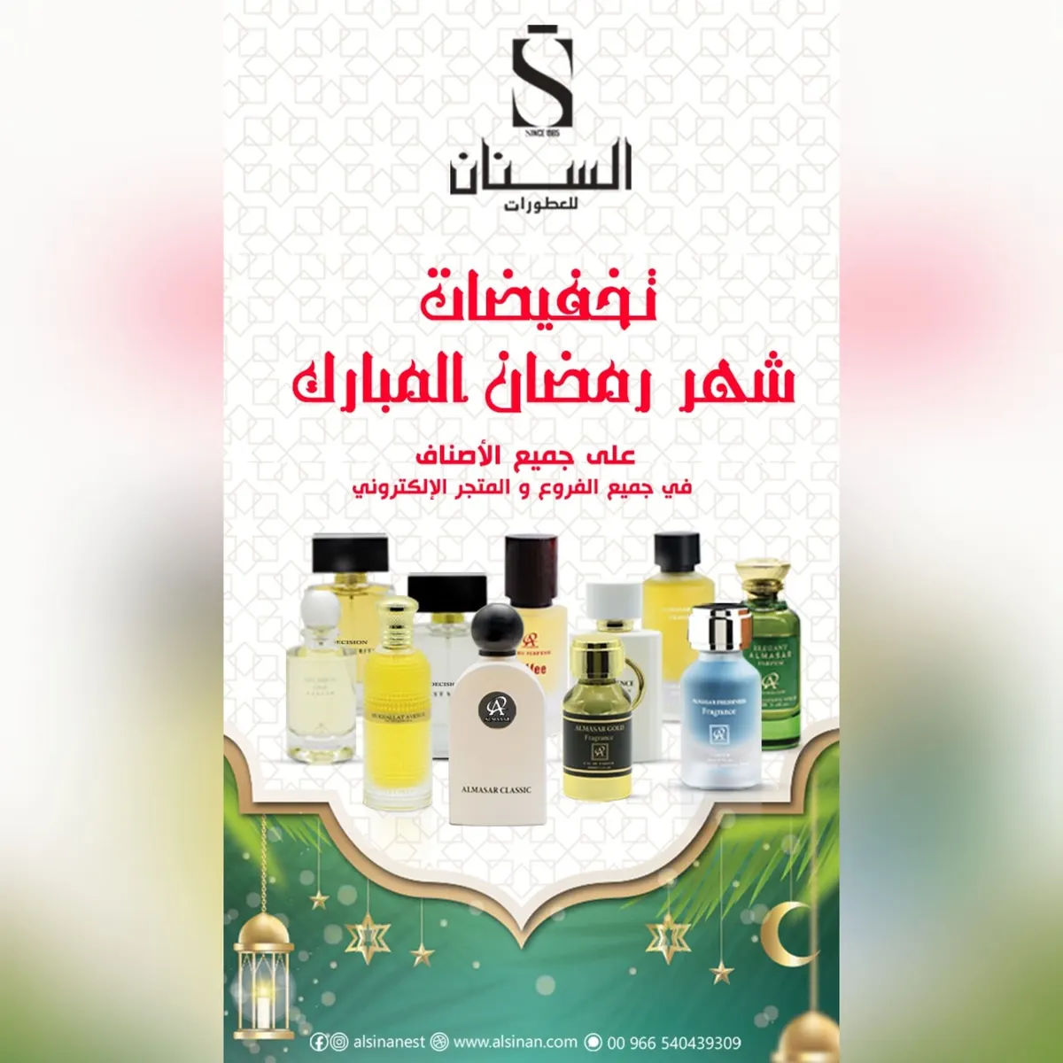 تخفيضات «السنان للعطور» في شهر الخير.. دلع نفسك واهدِ أحبابك
