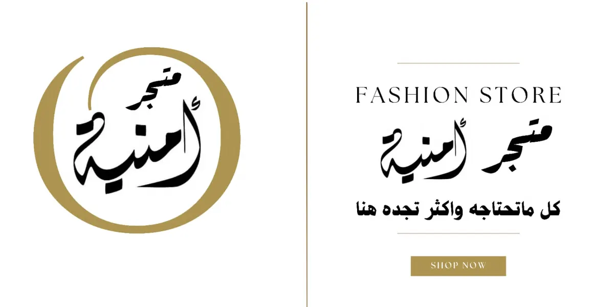 متجر أمنية كل ما تحتاجه وأكثر معنا