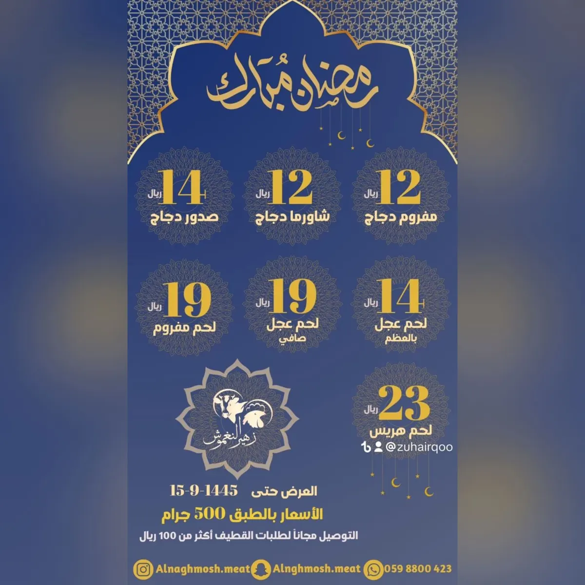 عروض لا تفوّت بمناسبة إطلالة شهر رمضان المبارك في «زهير النغموش لتصنيف اللحوم والدواجن»