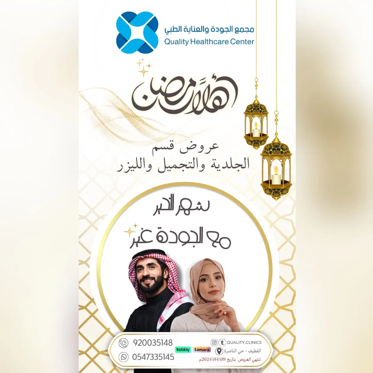 عروض شهر الخير مع الجودة غير.. «مجمع الجودة والعناية الطبي بالقطيف»
