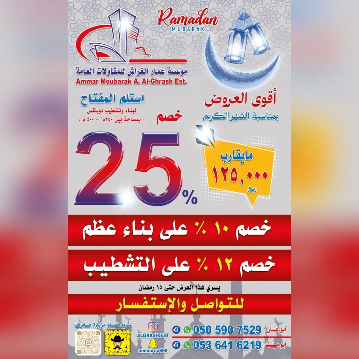 أقوى العروض بمناسبة شهر رمضان المبارك في «مؤسسة عمار الغراش للمقاولات العامة»