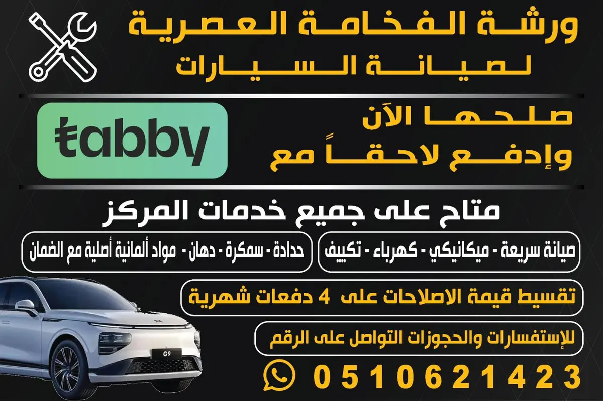 صلحها الآن وأدفع لاحقًا مع عرض ورشة الفخامة العصرية لخدمات السيارات