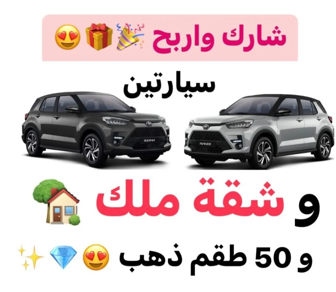 اربح شقة تمليك وسيارتين و50 طقم ذهب من نفائس الألماس