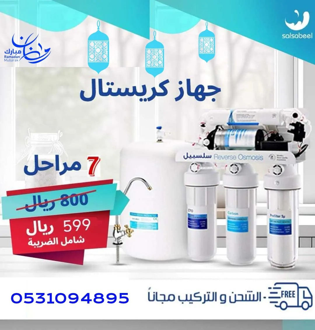 اغتنموا عروض شهر رمضان المبارك على أجهزة التحلية وتنقية المياه من «سلسبيل»
