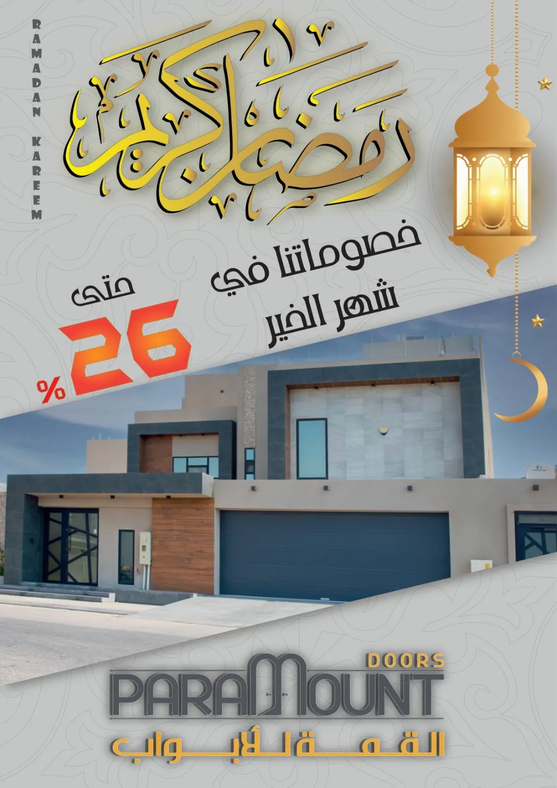 خصومات شهر الخير حتى 26%.. من «القمة للأبواب»