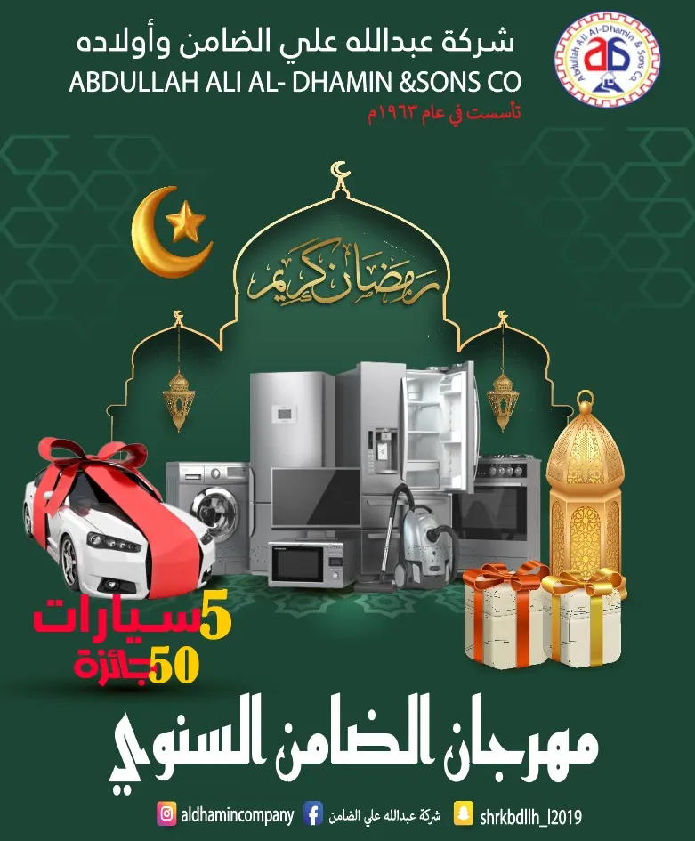 5 سيارات جوائز كبرى في انطلاق موسم عروض وخصومات «شركة الضامن».. و45 جائزة أخرى