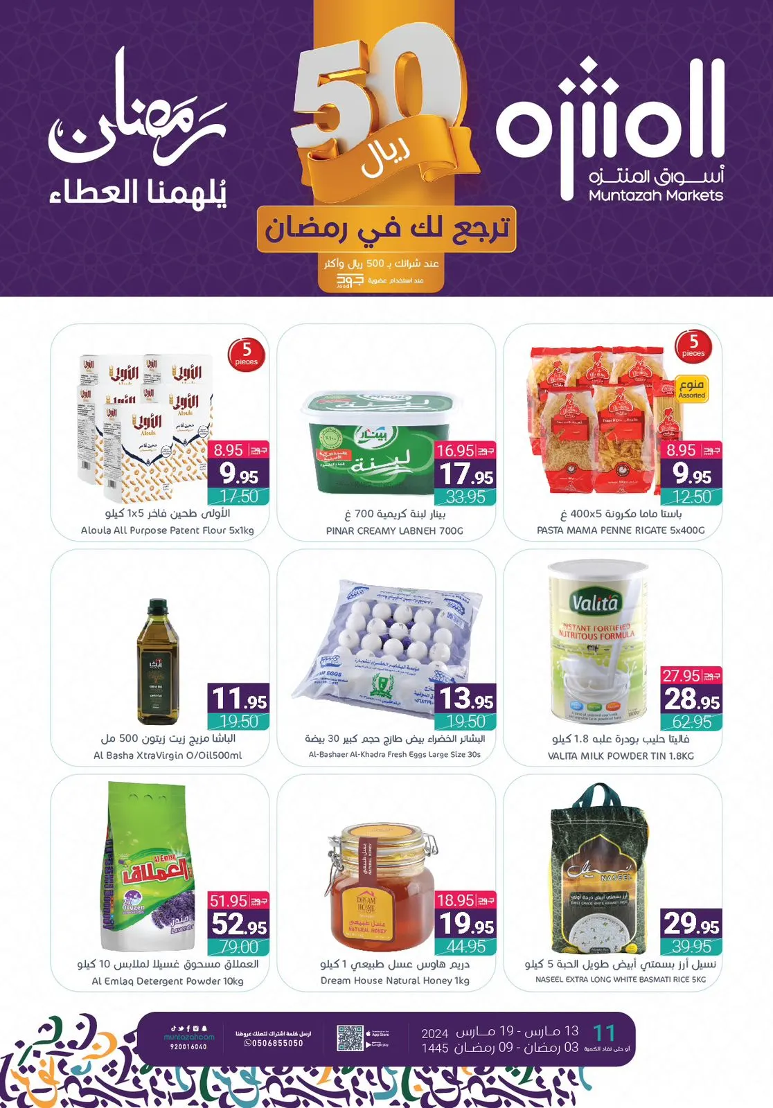 اغتنموا عروض أسواق المنتزه الرمضانية