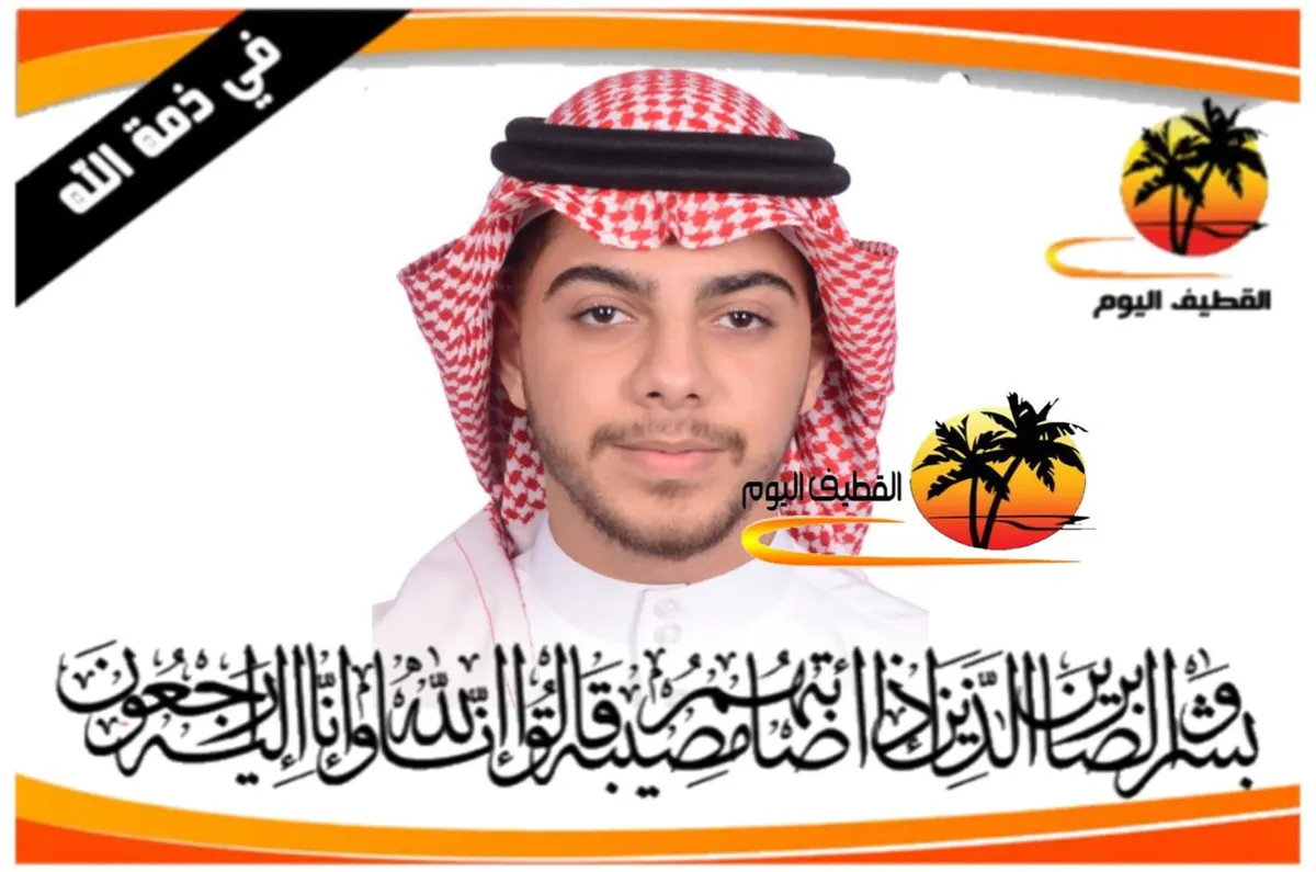 الجش: الشاب وليد سعيد صالح مهدي آل محفوظ في ذمة الله