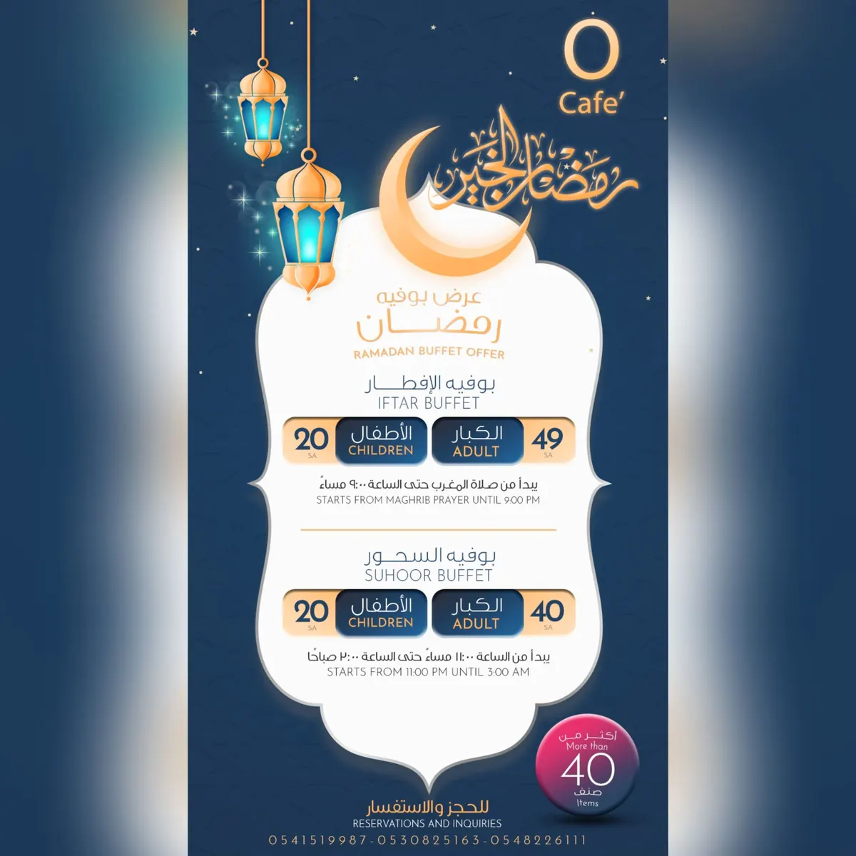 بدءًا من 20 ريالًا.. بوفيه الإفطار والسحور في «O CAFE».. أكثر من 40 صنفًا متنوعًا في انتظاركم